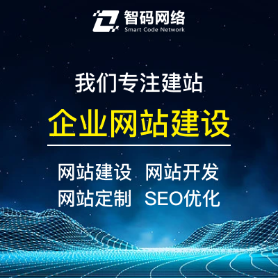 專業(yè)網(wǎng)站建設(shè)、開(kāi)發(fā)、定制與推廣一站式解決方案